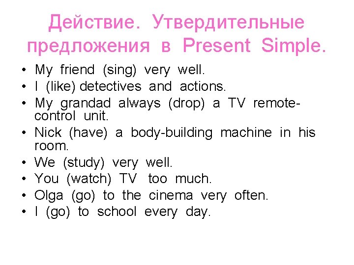 Действие. Утвердительные предложения в Present Simple. • My friend (sing) very well. • I