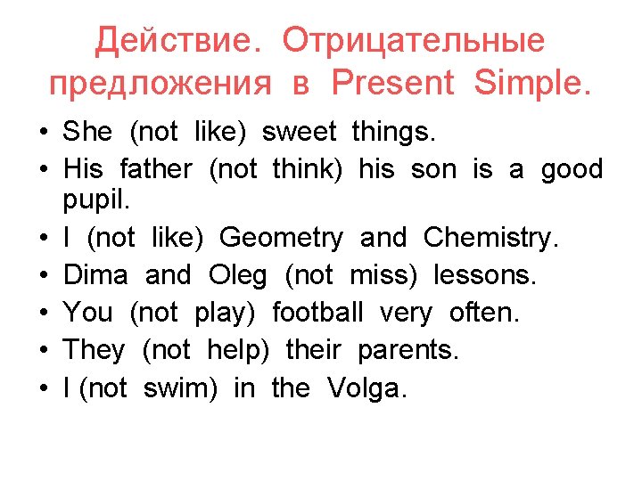 Действие. Отрицательные предложения в Present Simple. • She (not like) sweet things. • His