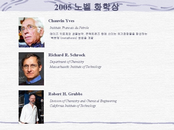 2005 노벨 화학상 Chauvin Yves Institute Francais du Petrole 에이즈 치료제와 생물농약, 콘택트렌즈 등에