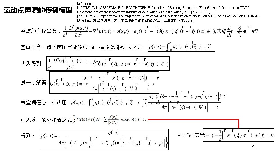 运动点声源的传播模型 References: [1]SIJTSMA P, OERLEMANS S, HOLTHUSEN H. Location of Rotating Sources by Phased