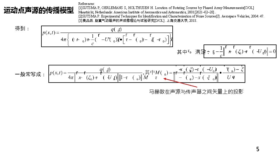 运动点声源的传播模型 References: [1]SIJTSMA P, OERLEMANS S, HOLTHUSEN H. Location of Rotating Sources by Phased