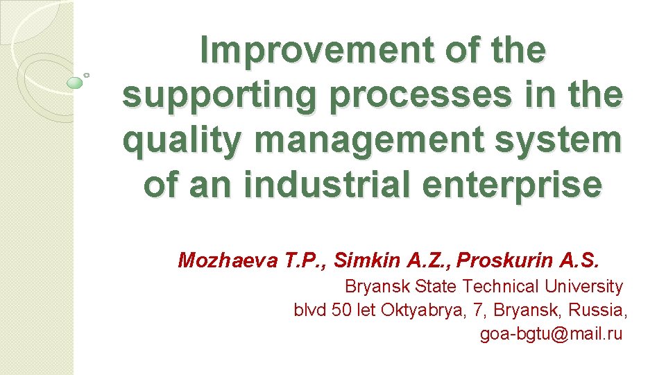 Improvement of the supporting processes in the quality management system of an industrial enterprise