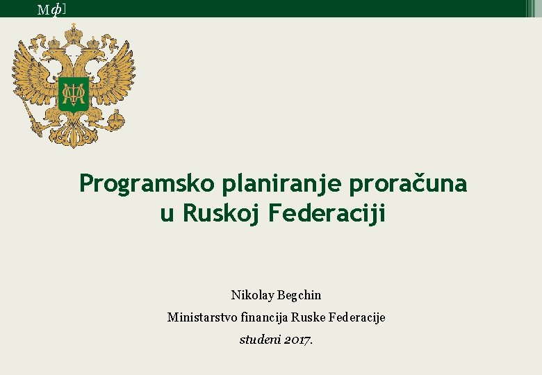 М ф] Programsko planiranje proračuna u Ruskoj Federaciji Nikolay Begchin Ministarstvo financija Ruske Federacije