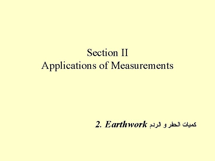 Section II Applications of Measurements 2. Earthwork ﻛﻤﻴﺎﺕ ﺍﻟﺤﻔﺮ ﻭ ﺍﻟﺮﺩﻡ 