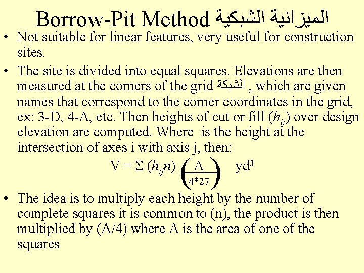 Borrow-Pit Method ﺍﻟﻤﻴﺰﺍﻧﻴﺔ ﺍﻟﺸﺒﻜﻴﺔ • Not suitable for linear features, very useful for construction