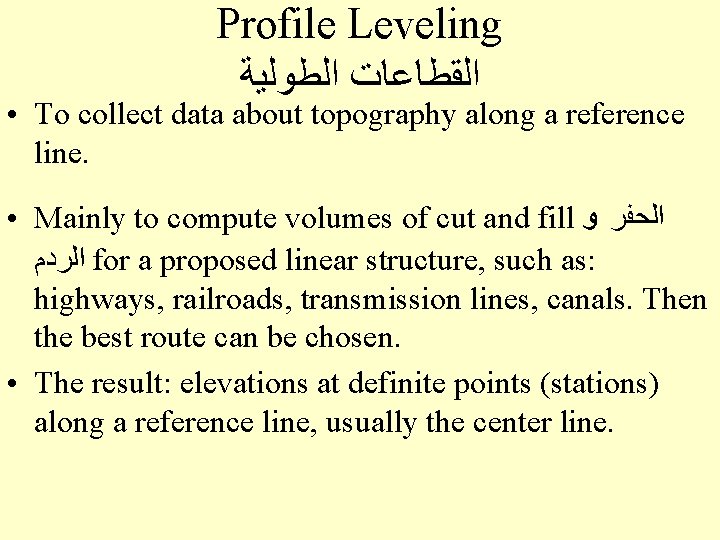 Profile Leveling ﺍﻟﻘﻄﺎﻋﺎﺕ ﺍﻟﻄﻮﻟﻴﺔ • To collect data about topography along a reference line.