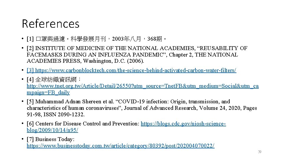 References • [1] 口罩與過濾。科學發展月刊，2003年八月，368期。 • [2] INSTITUTE OF MEDICINE OF THE NATIONAL ACADEMIES, “REUSABILITY