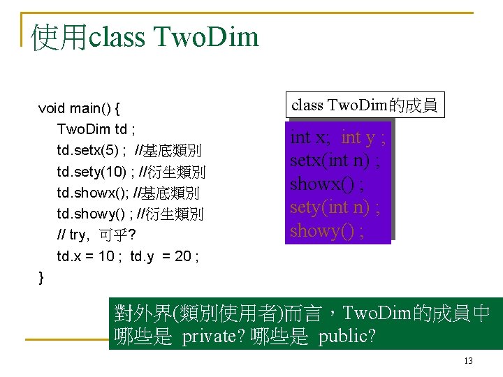 使用class Two. Dim void main() { Two. Dim td ; td. setx(5) ; //基底類別