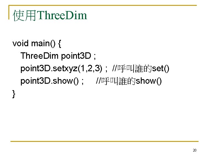 使用Three. Dim void main() { Three. Dim point 3 D ; point 3 D.