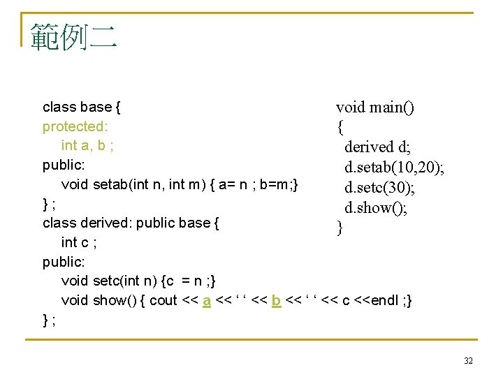 範例二 class base { void main() protected: { int a, b ; derived d;