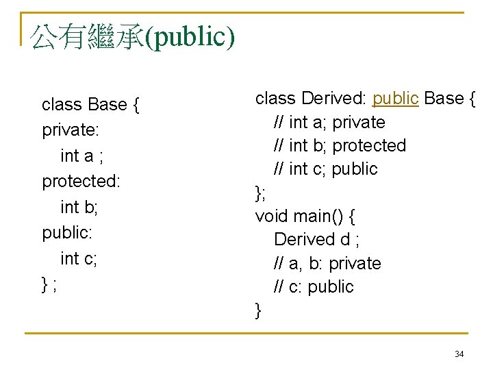 公有繼承(public) class Base { private: int a ; protected: int b; public: int c;