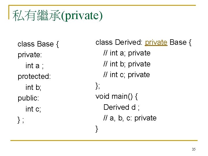 私有繼承(private) class Base { private: int a ; protected: int b; public: int c;