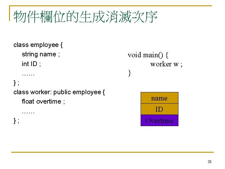 物件欄位的生成消滅次序 class employee { string name ; int ID ; …… }; class worker: