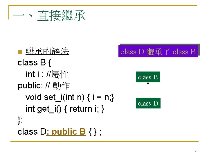 一、直接繼承 繼承的語法 class D 繼承了 class B { int i ; //屬性 class B