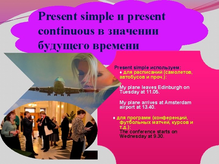 Present simple и present continuous в значении будущего времени Present simple используем: ♦ для