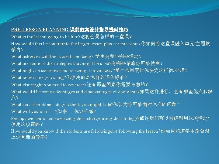 PRE-LESSON PLANNING 课前教案设计指导提问技巧 What is the lesson going to be like? 这将会是怎样的一堂课？ How would