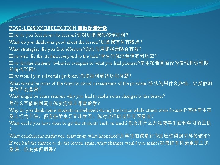 POST-LESSON REFLECTION 课后反馈讨论 How do you feel about the lesson? 你对这堂课的感觉如何？ What do you