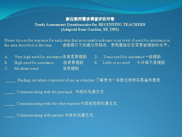 新任教师需求调查评估问卷 Needs Assessment Questionnaire for BEGINNING TEACHERS (Adapted from Gordon, SP, 1991) Please choose