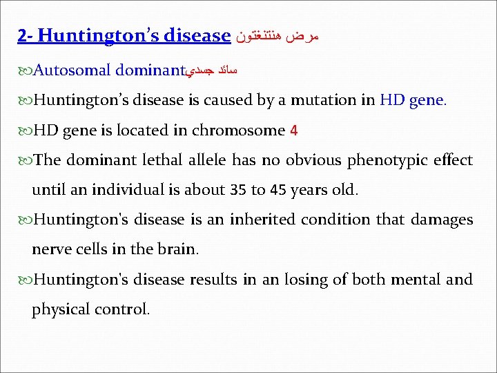 2 - Huntington’s disease ﻣﺮﺽ ﻫﻨﺘﻨﻐﺘﻮﻥ Autosomal dominant ﺳﺎﺋﺪ ﺟﺴﺪﻱ Huntington’s disease is caused