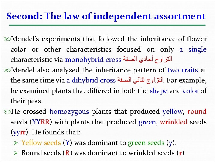 Second: The law of independent assortment Mendel’s experiments that followed the inheritance of flower
