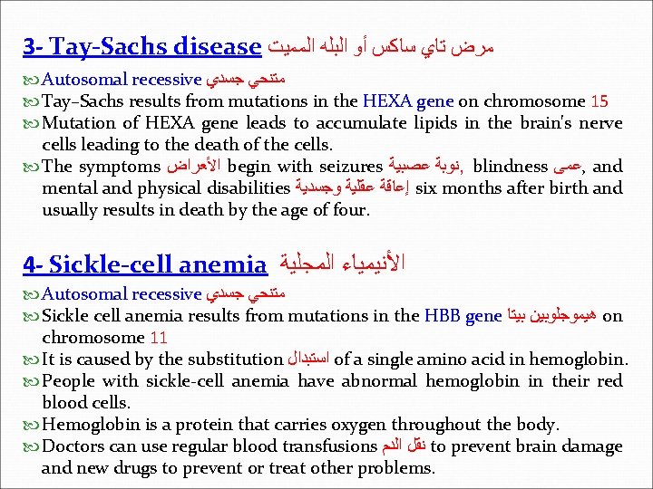 3 - Tay-Sachs disease ﻣﺮﺽ ﺗﺎﻱ ﺳﺎﻛﺲ ﺃﻮ ﺍﻟﺒﻠﻪ ﺍﻟﻤﻤﻴﺖ Autosomal recessive ﻣﺘﻨﺤﻲ ﺟﺴﺪﻱ