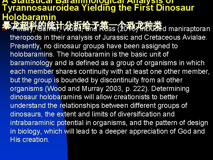 A Statistical Baraminological Analysis of Tyrannosauroidea Yielding the First Dinosaur Holobaramin 暴龙超科的统计分析给予第一个恐龙种类 n “Finally,