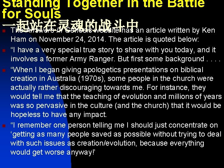 Standing Together in the Battle for Souls 一起站在灵魂的战斗中 The Answers In Genesis website has