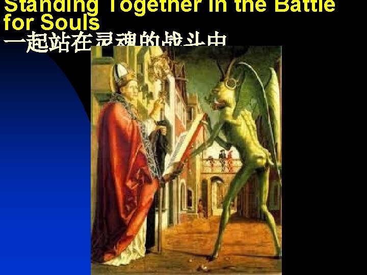 Standing Together in the Battle for Souls 一起站在灵魂的战斗中 