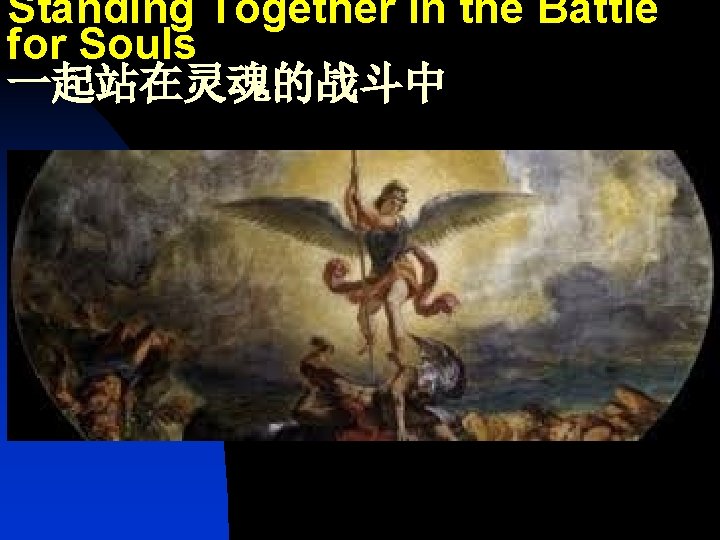 Standing Together in the Battle for Souls 一起站在灵魂的战斗中 