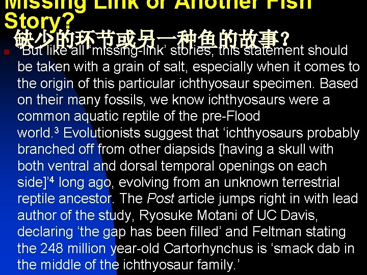 Missing Link or Another Fish Story? 缺少的环节或另一种鱼的故事？ n “But like all ‘missing-link’ stories, this