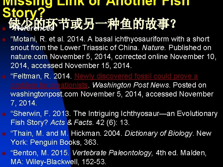 Missing Link or Another Fish Story? n n n 缺少的环节或另一种鱼的故事？ “References “Motani, R. et