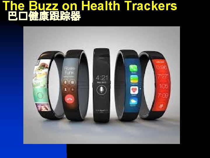 The Buzz on Health Trackers 巴�健康跟踪器 