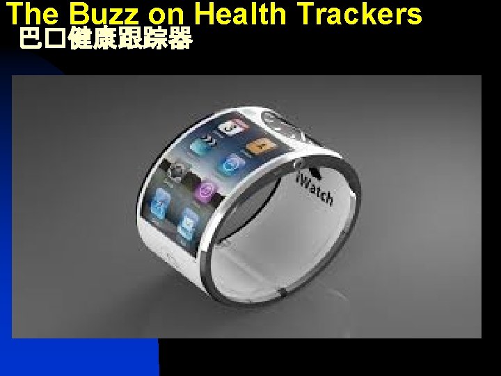The Buzz on Health Trackers 巴�健康跟踪器 