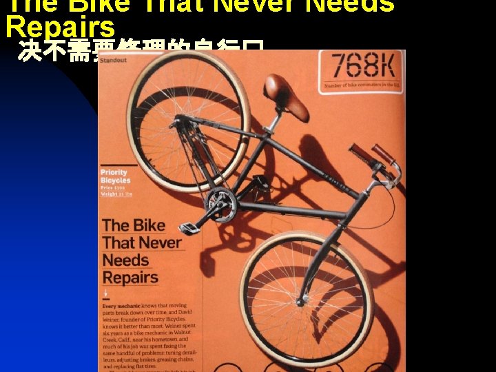 The Bike That Never Needs Repairs 决不需要修理的自行� 