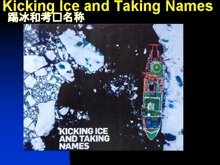 Kicking Ice and Taking Names 踢冰和考�名称 