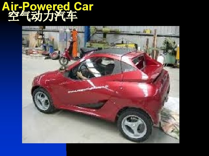 Air-Powered Car 空气动力汽车 