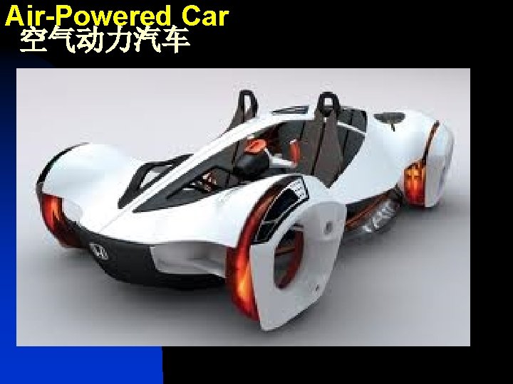 Air-Powered Car 空气动力汽车 