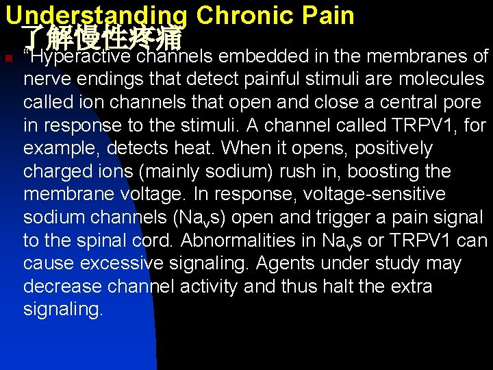 Understanding Chronic Pain 了解慢性疼痛 n “Hyperactive channels embedded in the membranes of nerve endings