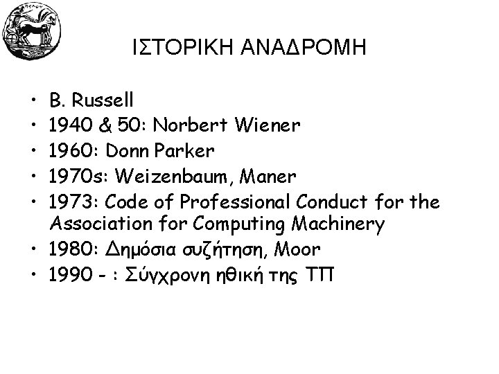 ΙΣΤΟΡΙΚΗ ΑΝΑΔΡΟΜΗ • • • B. Russell 1940 & 50: Norbert Wiener 1960: Donn