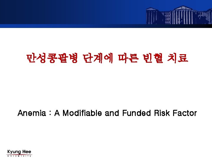 만성콩팥병 단계에 따른 빈혈 치료 Anemia : A Modifiable and Funded Risk Factor 