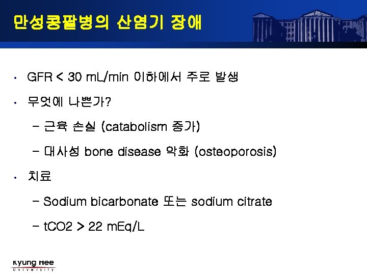 만성콩팥병의 산염기 장애 • GFR < 30 m. L/min 이하에서 주로 발생 • 무엇에