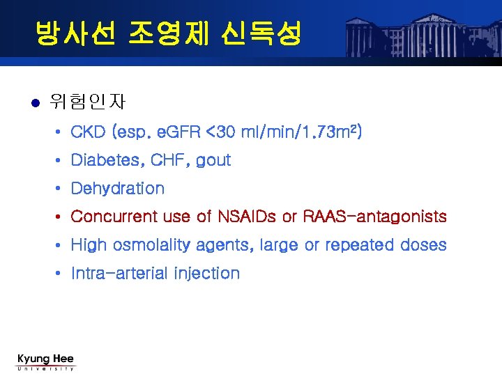 방사선 조영제 신독성 l 위험인자 • CKD (esp. e. GFR <30 ml/min/1. 73 m