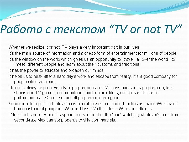 Работа с текстом “TV or not TV” Whether we realize it or not, TV