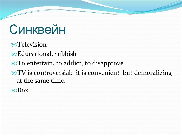 Синквейн Television Educational, rubbish To entertain, to addict, to disapprove TV is controversial: it