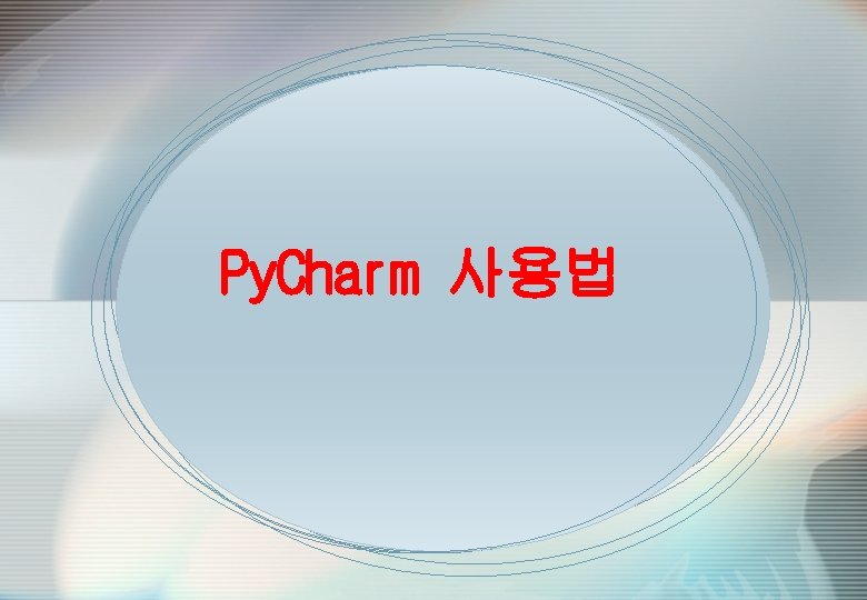 Py. Charm 사용법 