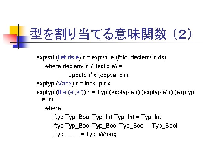 型を割り当てる意味関数 （２） expval (Let ds e) r = expval e (foldl declenv' r ds)