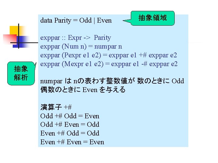 data Parity = Odd | Even 抽象 解析 抽象領域 exppar : : Expr ->