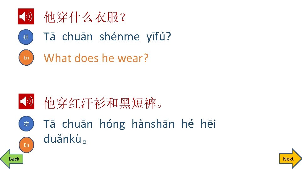 拼 En 他穿什么衣服？ Tā chuān shénme yīfú? What does he wear? 他穿红汗衫和黑短裤。 拼 En