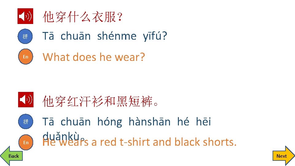 拼 En 他穿什么衣服？ Tā chuān shénme yīfú? What does he wear? 他穿红汗衫和黑短裤。 拼 En