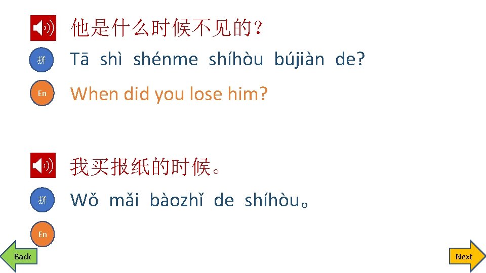 拼 En 他是什么时候不见的？ Tā shì shénme shíhòu bújiàn de? When did you lose him?
